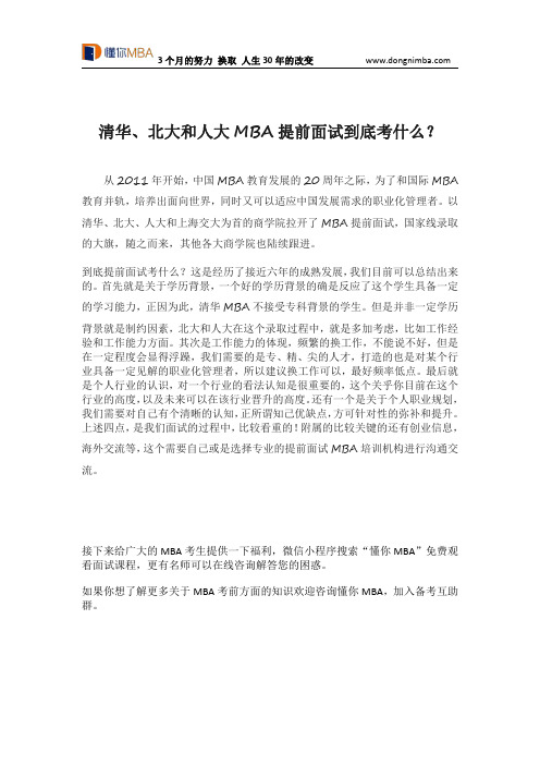 清华、北大和人大MBA提前面试到底考什么