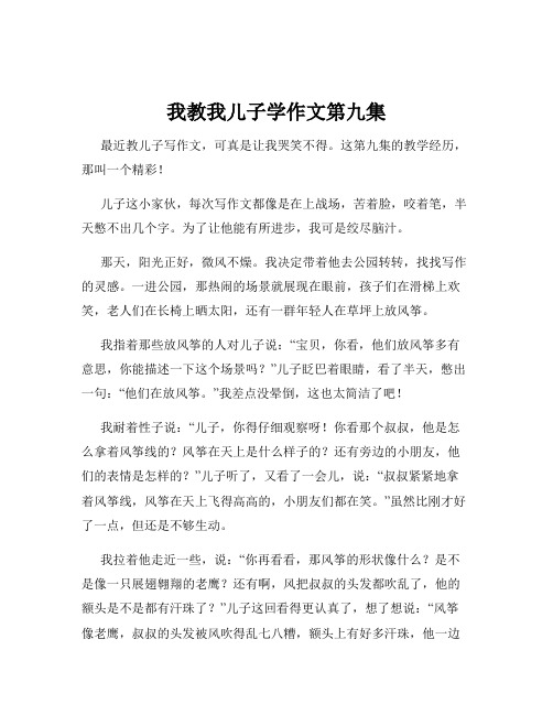 我教我儿子学作文第九集