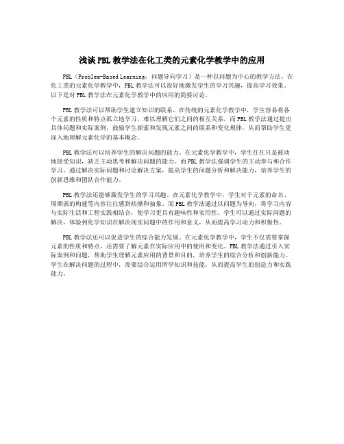 浅谈PBL教学法在化工类的元素化学教学中的应用