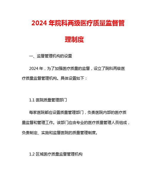 2024年院科两级医疗质量监督管理制度