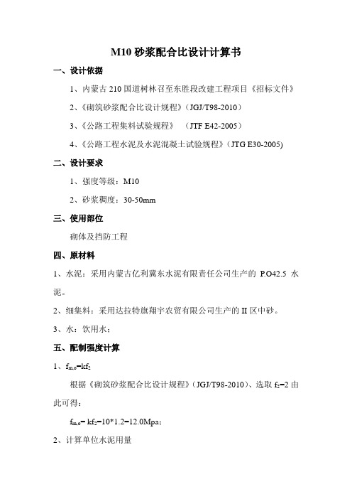 M10砂浆配合比设计计算书-P.O42.5冀东