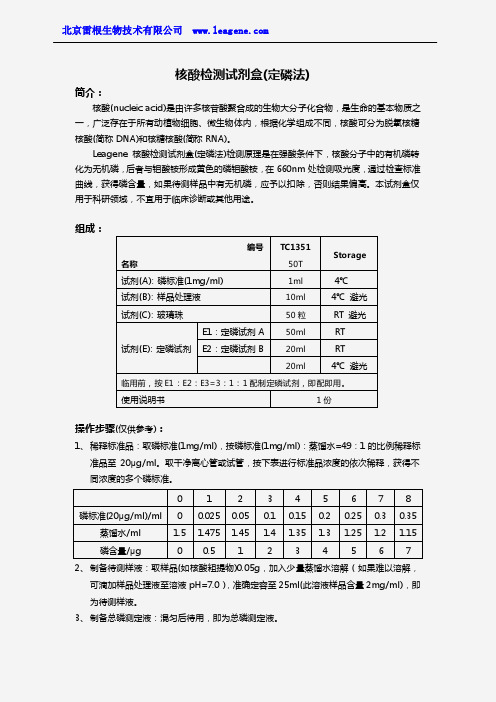 核酸检测试剂盒(定磷法)