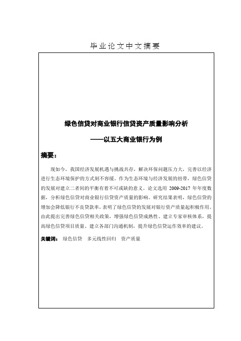 绿色信贷对商业银行信贷资产质量影响分析——以五大商业银行为例