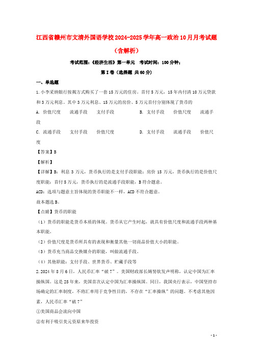 江西省赣州市文清外国语学校2024_2025学年高一政治10月月考试题含解析