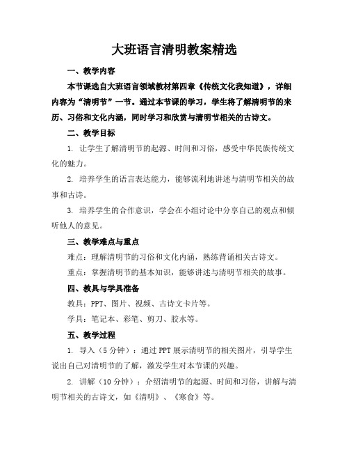 大班语言清明教案精选