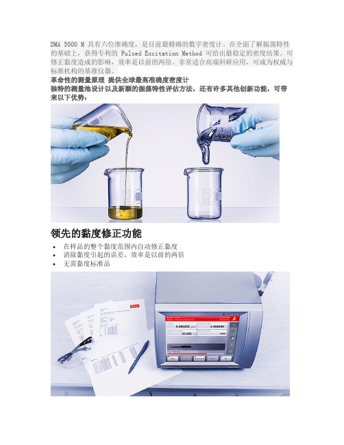 DMA 5000 M全球最精确的数字密度计