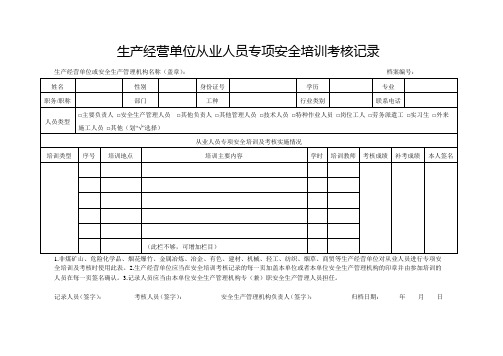 生产经营单位从业人员专项安全培训考核记录表