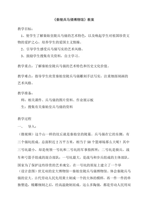 浙美版小学美术四年级上册《秦陵兵马俑博物馆》教案)