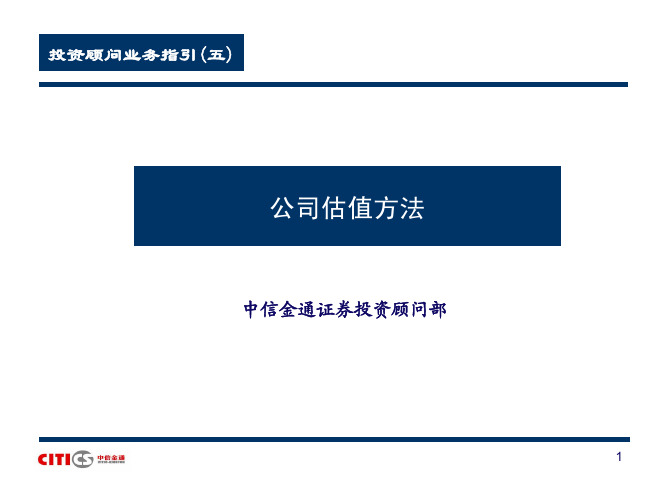 知名投行估值培训材料-中信金通公司估值方法