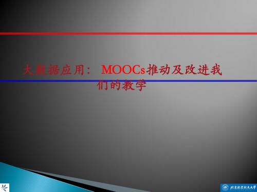 大数据应用： MOOCs推动及改进我们的教学