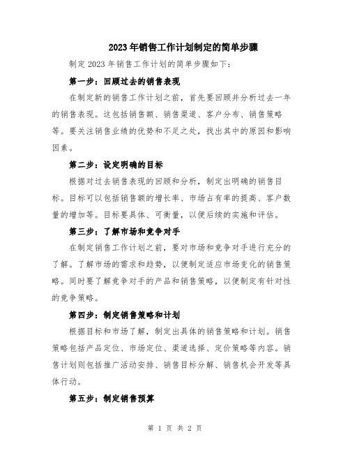 2023年销售工作计划制定的简单步骤