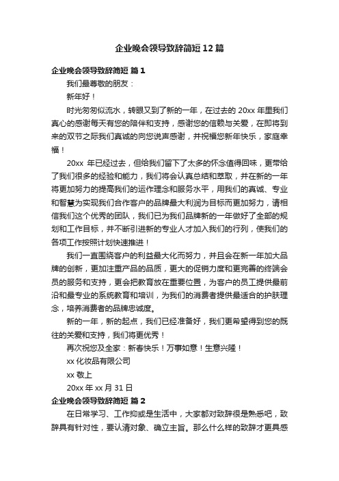 企业晚会领导致辞简短12篇