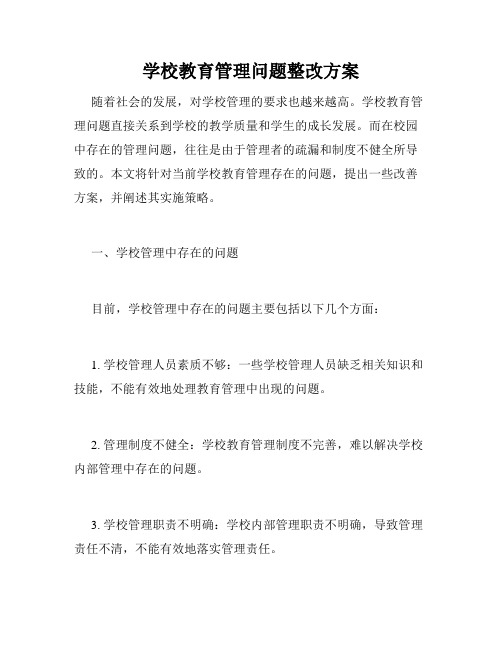 学校教育管理问题整改方案