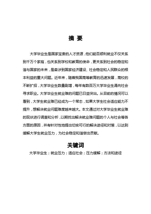 大学生就业压力与适应社会问题研究5