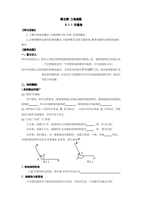 任意角 导学案 高一数学人教A版第一册+