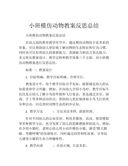 小班模仿动物教案反思总结