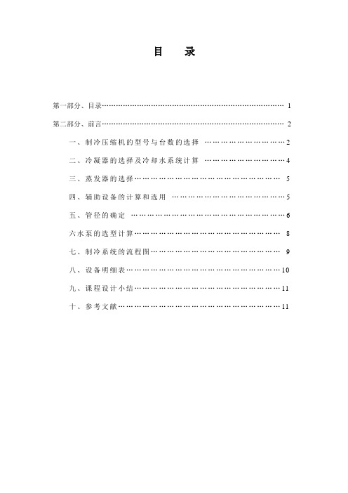 宾馆空气调节用制冷技术课程设计