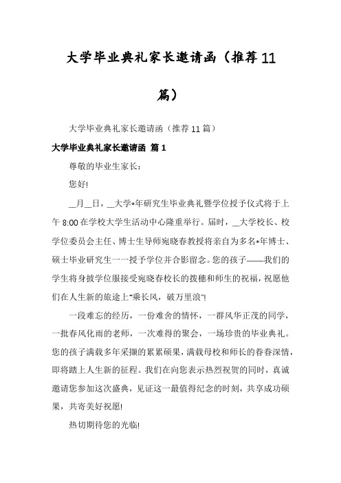 大学毕业典礼家长邀请函(推荐11篇)