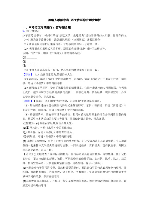 部编人教版中考 语文仿写综合题含解析