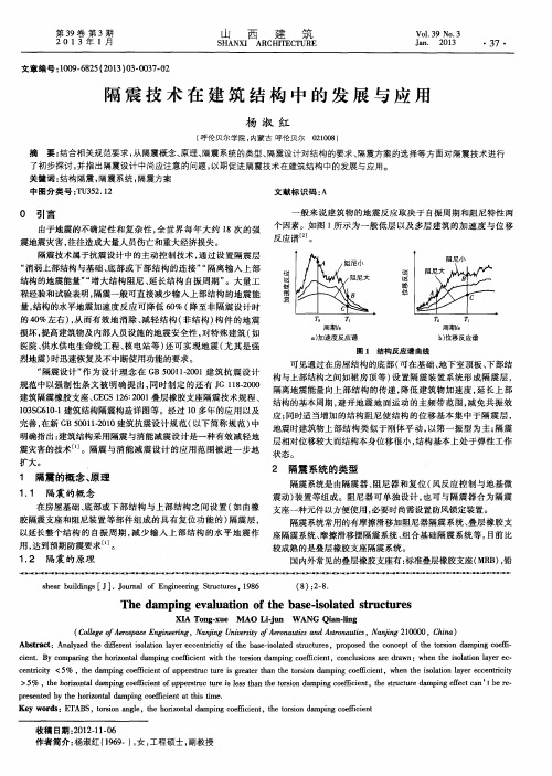 隔震技术在建筑结构中的发展与应用