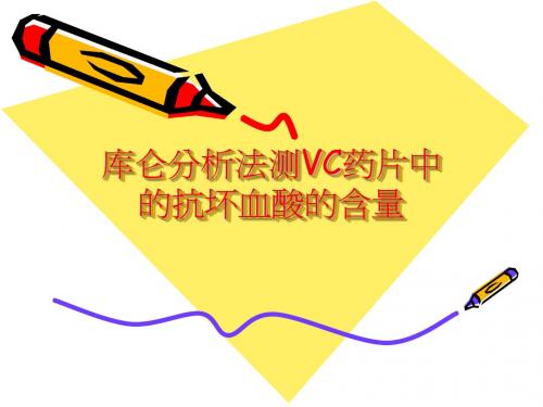 库仑分析法测VC