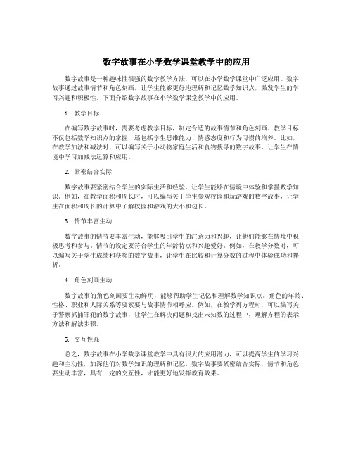 数字故事在小学数学课堂教学中的应用