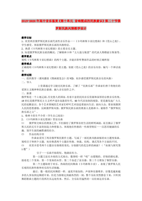 2019-2020年高中音乐鉴赏《第十单元 音响塑成的民族意识》第二十节俄罗斯民族风情教学设计