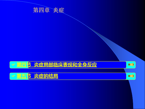 炎症局部临床表现和全身反应表现及结局