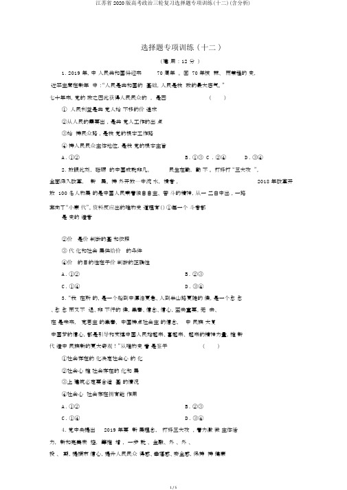 江苏省2020版高考政治三轮复习选择题专项训练(十二)(含解析)