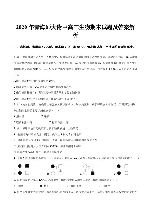 2020年青海师大附中高三生物期末试题及答案解析