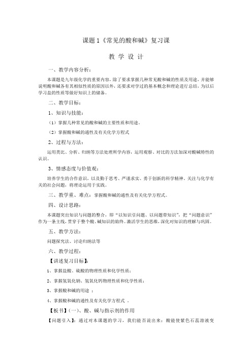 人教版初中化学复习课:课题1《常见的酸和碱》复习课教案