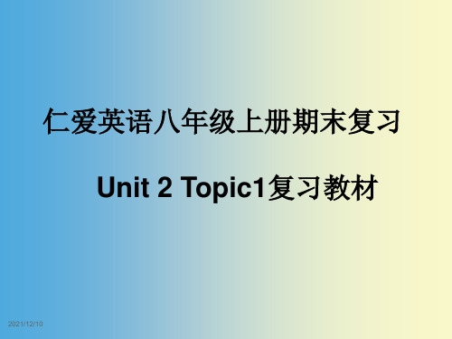 仁爱英语八年级上册Unit2期末复习课件完美版