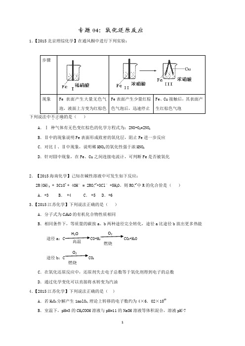 高考化学真题汇编 氧化还原反应