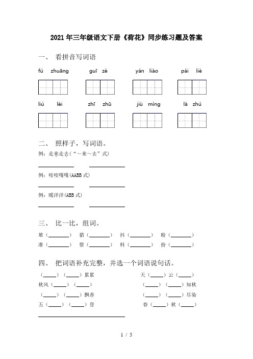 2021年三年级语文下册《荷花》同步练习题及答案