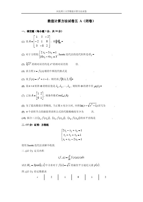 数值计算方法试卷五A+答案