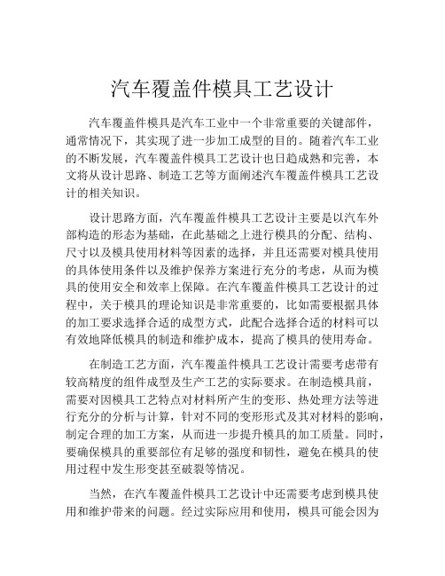 汽车覆盖件模具工艺设计