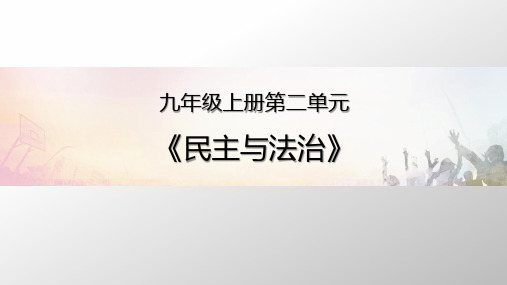 4-2凝聚法治共识 -部编版道德与法治九年级上册