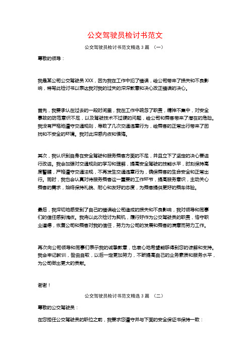 公交驾驶员检讨书范文3篇