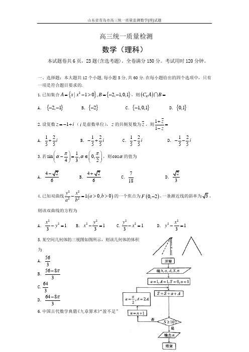 山东省青岛市高三统一质量监测数学(理)试题