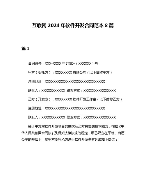 互联网2024年软件开发合同范本8篇