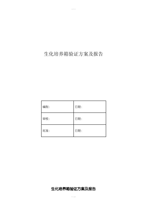 生化培养箱验证方案76491