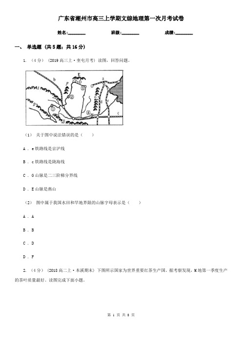 广东省潮州市高三上学期文综地理第一次月考试卷