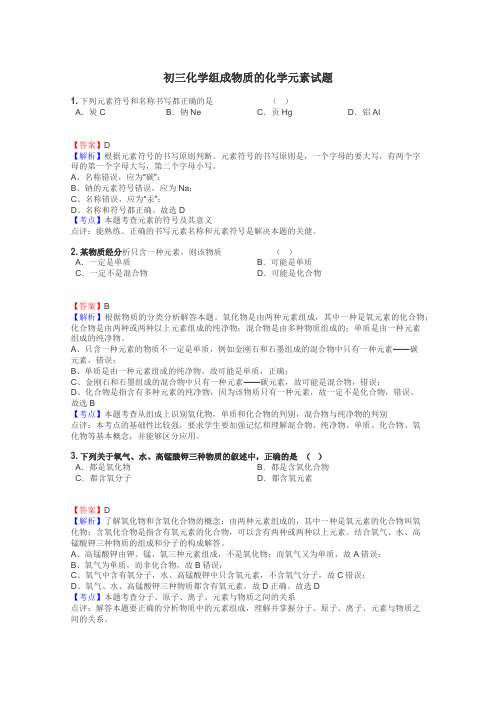 初三化学组成物质的化学元素试题
