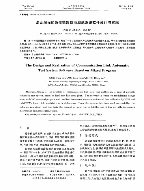 混合编程的通信链路自动测试系统软件设计与实现