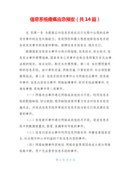 信息系统瘫痪应急预案(共14篇)