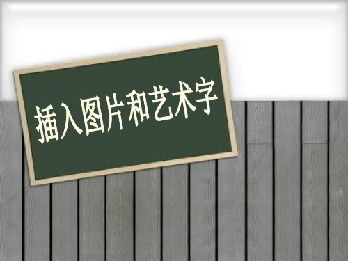 五年级信息技术上册第一单元制作多媒体演示文稿第2课《插入图片和艺术字》课件新人教版(三起)