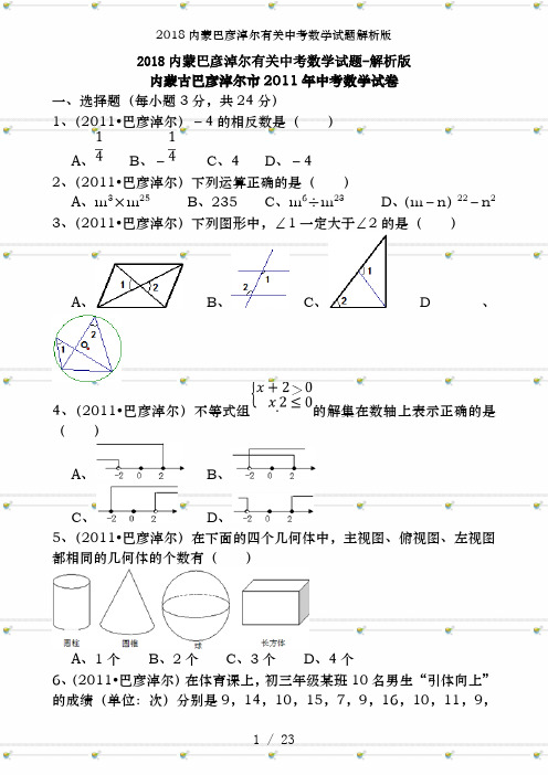 2018内蒙巴彦淖尔有关中考数学试题解析版