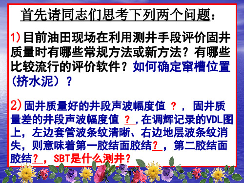 测井评价固井质量的方法与技术