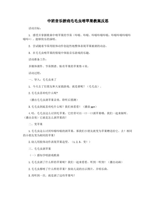 中班音乐游戏毛毛虫啃苹果教案反思