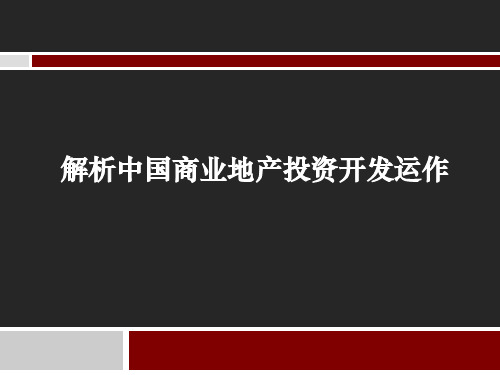 解析中国商业地产投资开发运作-投资管理-业态-房地产-投资开发流程